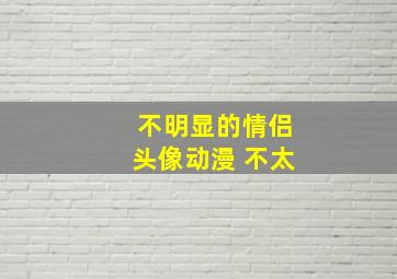 不明显的情侣头像动漫 不太